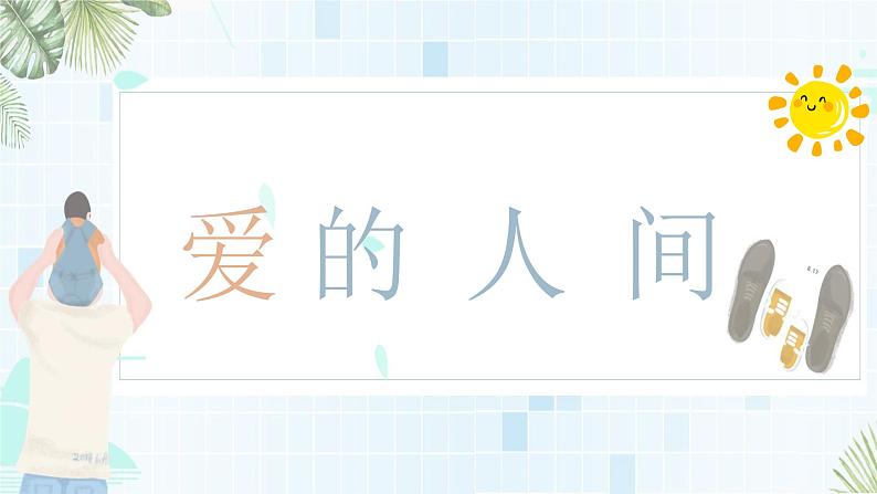 人音版小学五年级下册爱的人间课件02