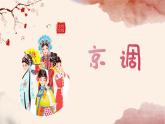 人音版小學(xué)五年級(jí)下冊京調(diào)課件