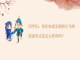 人音版小學(xué)五年級(jí)下冊京調(diào)課件