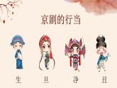 人音版小學(xué)五年級(jí)下冊京調(diào)課件