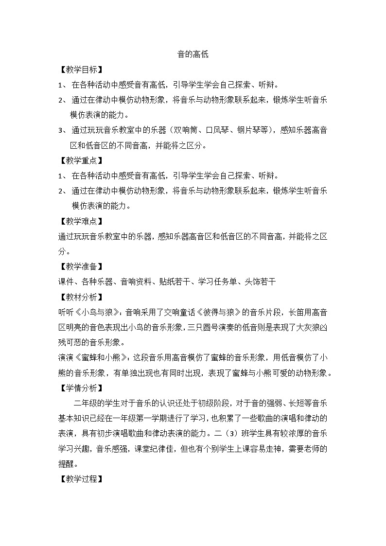音有高有低（教案） 人教版音乐二年级上册01