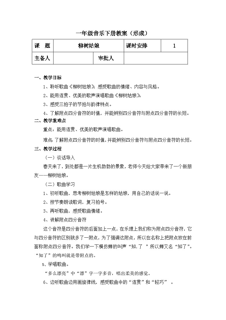 【人教版】一下音乐  第二单元 柳树姑娘 教案＋课件＋素材01