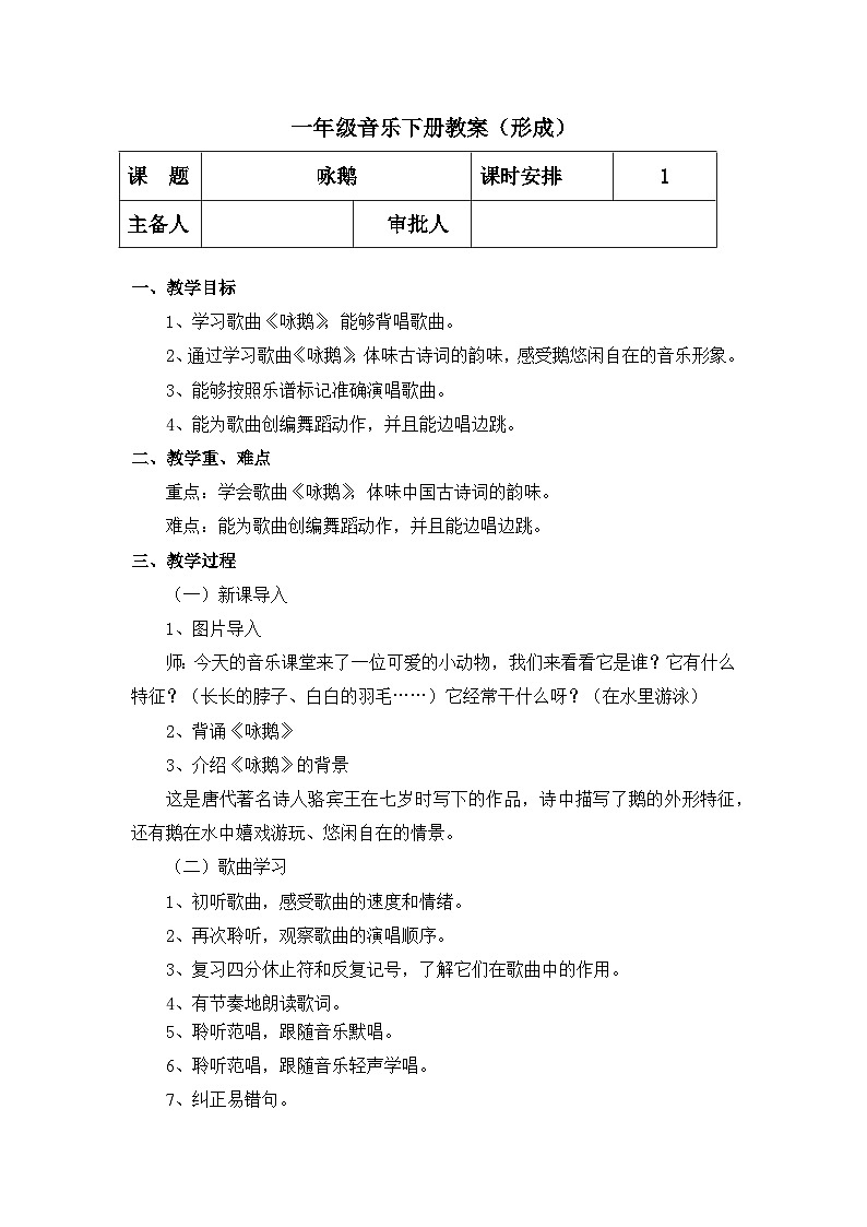 【人教版】一下音乐  第三单元 咏鹅 教案＋课件＋素材01