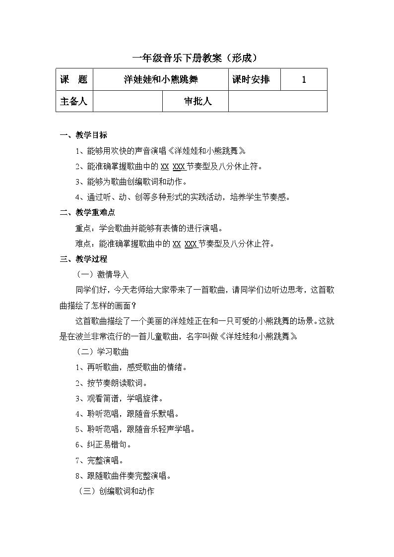 【人教版】一下音乐  第四单元 洋娃娃和小熊跳舞 教案＋课件＋素材01