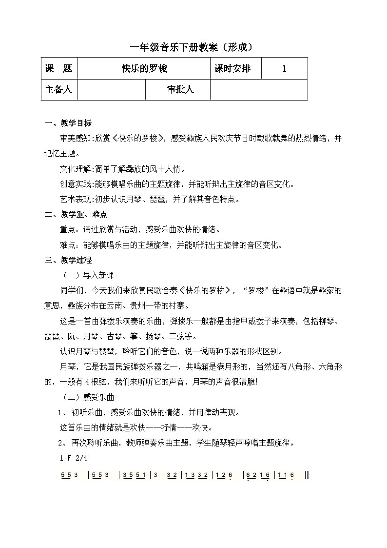 【人教版】一下音乐  第五单元 快乐的罗梭 核心素养教案＋课件＋素材01