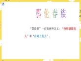 【人教版】一下音乐  第五单元 勇敢的鄂伦春 核心素养教案＋课件＋素材