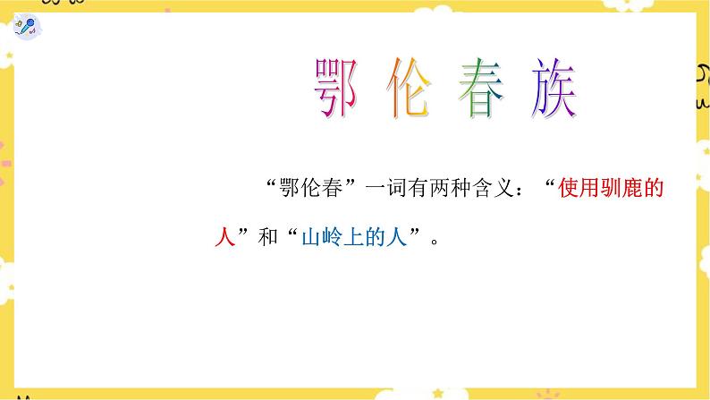 【人教版】一下音乐  第五单元 勇敢的鄂伦春 核心素养教案＋课件＋素材02