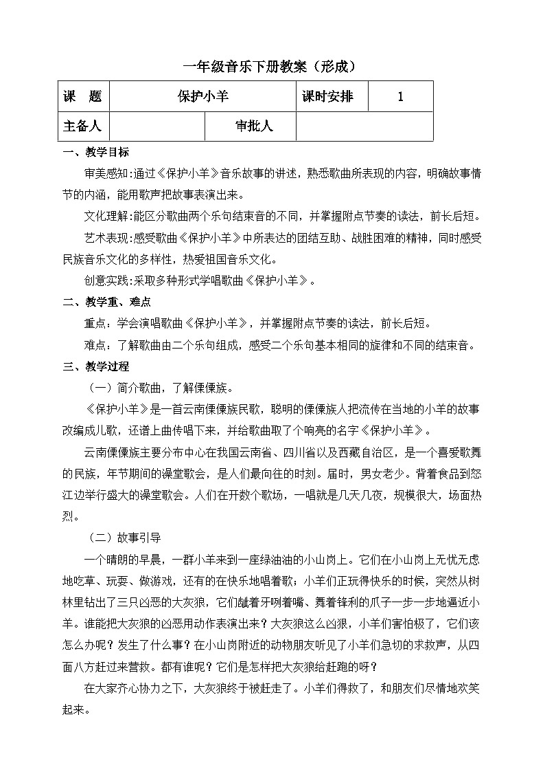 【人教版】一下音乐  第五单元 保护小羊 核心素养教案＋课件＋素材01