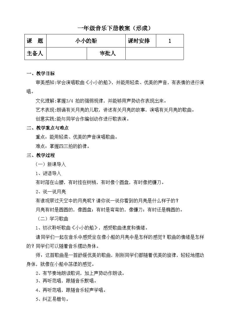 【人教版】一下音乐  第六单元 小小的船 核心素养教案＋课件＋素材01