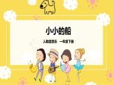 【人教版】一下音乐  第六单元 小小的船 核心素养教案＋课件＋素材