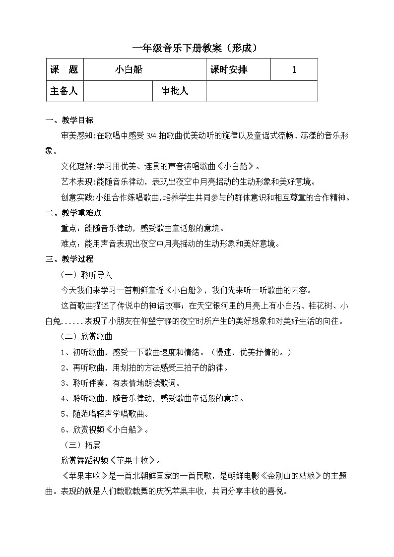 【人教版】一下音乐  第六单元 小白船 教案＋课件＋素材01
