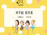 【人教版】一下音乐  第一单元 “对不起”“没关系”教案＋课件＋素材