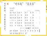 【人教版】一下音乐  第一单元 “对不起”“没关系”教案＋课件＋素材