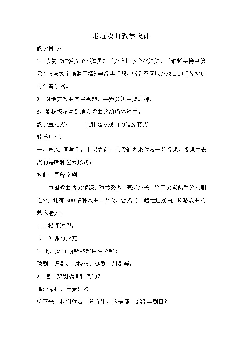 花城粤教版五年级音乐下册第6课 走近戏曲教学设计01