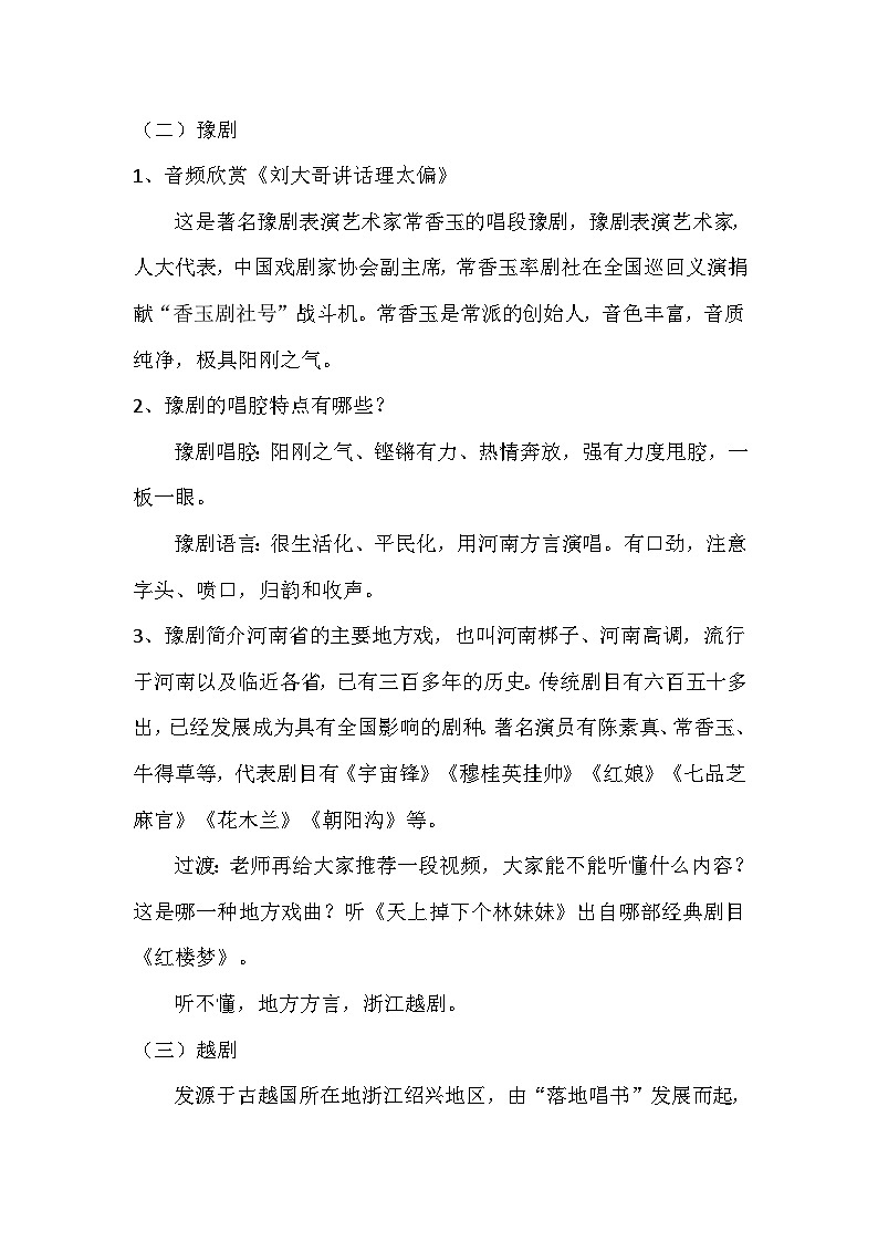 花城粤教版五年级音乐下册第6课 走近戏曲教学设计02