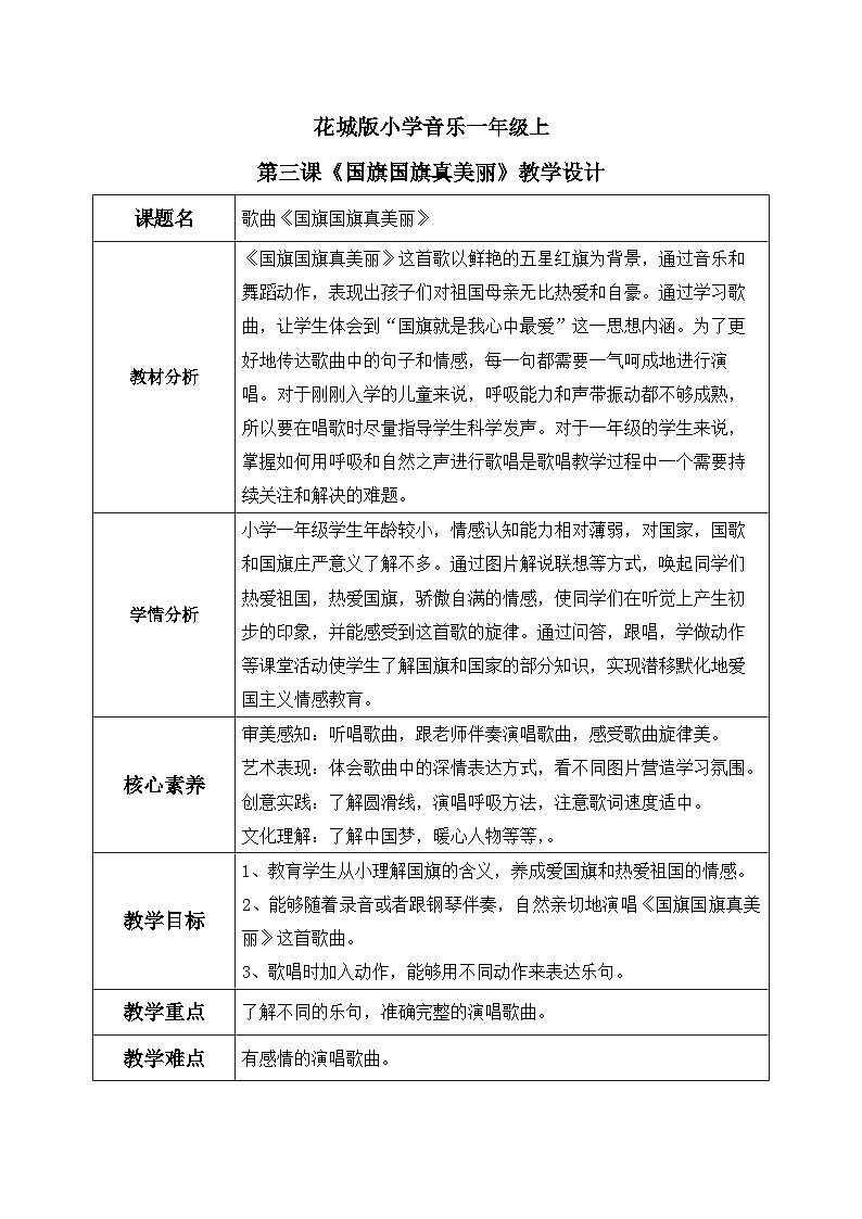 花城版1上音乐第三课《国旗国旗真美丽》课教案01