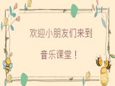 春曉課件  人音版音樂一年級下冊課件