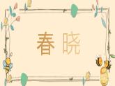 春曉課件  人音版音樂一年級下冊課件