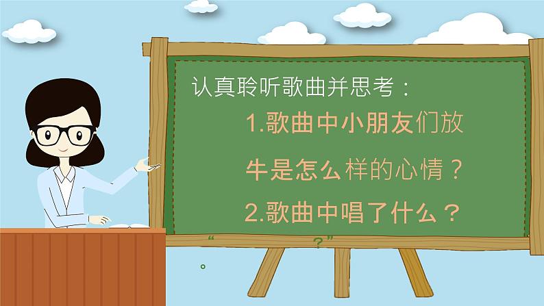 放牛歌课件  人音版音乐一年级下册课件04