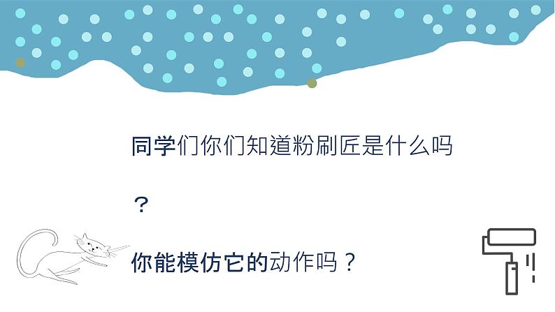 粉刷匠课件  人音版音乐一年级下册课件02