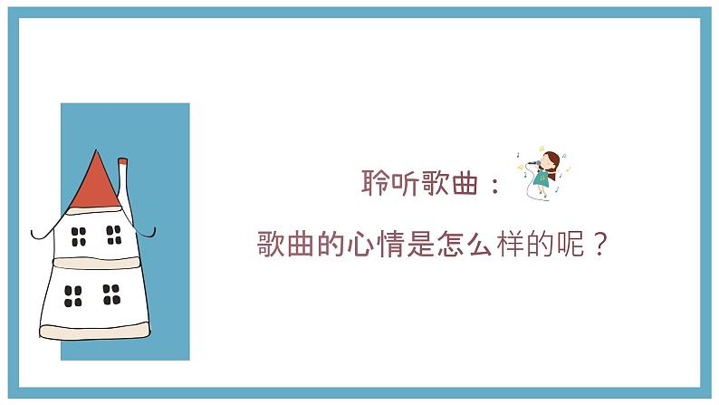 粉刷匠课件  人音版音乐一年级下册课件04