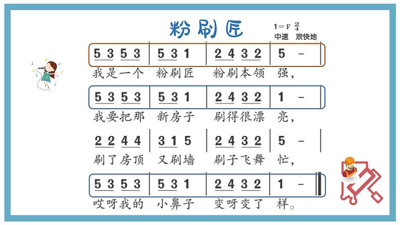 粉刷匠课件  人音版音乐一年级下册课件06