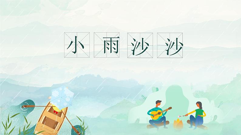 小雨沙沙课件  人音版音乐一年级下册课件02