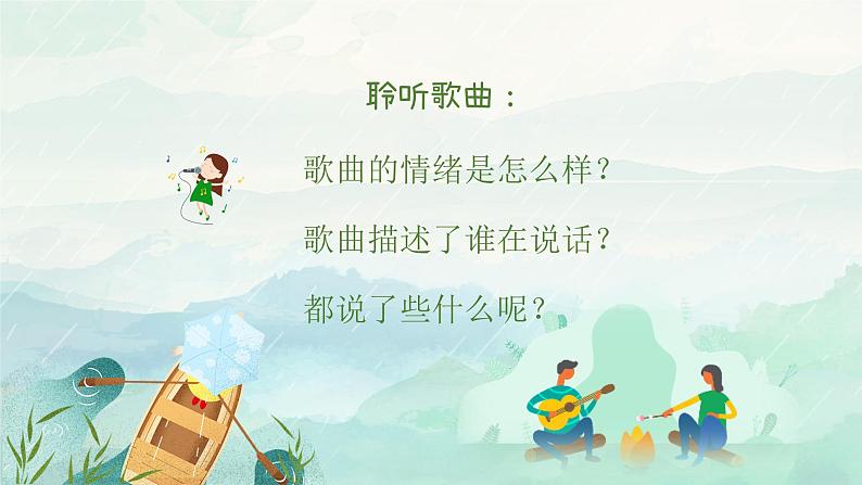 小雨沙沙课件  人音版音乐一年级下册课件05