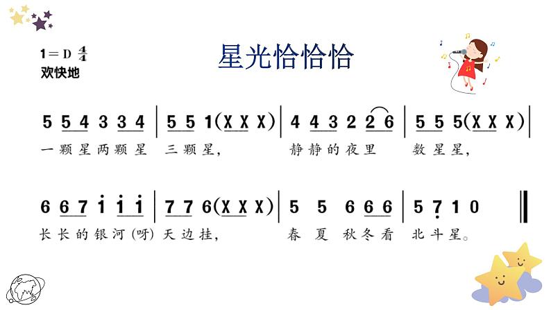 星光恰恰恰课件  人音版音乐一年级下册课件第5页