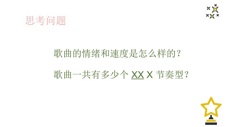 星光恰恰恰课件  人音版音乐一年级下册课件第6页