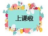 鲁教版二年级下册第一单元第一课 郊游 课件 PPT