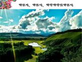 魯教版五年級下冊第一單元美麗的家鄉(xiāng)課件PPT