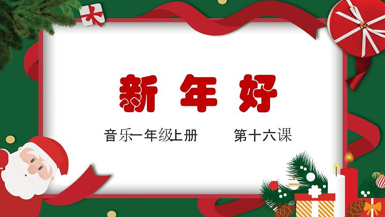 花城版音乐1上第十六课《新年好》课件01