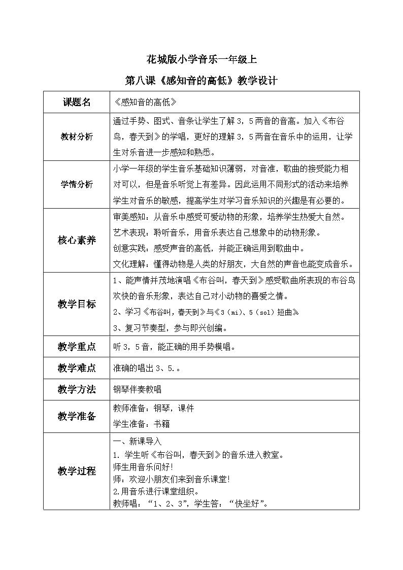 花城版1上音乐第八课《感知音乐高低》教案第1页