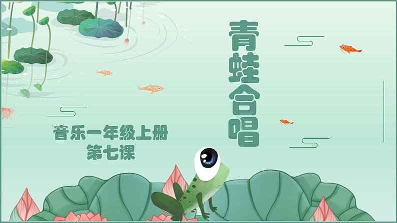 花城版1上音乐第七课《青蛙合唱》课件+教案01