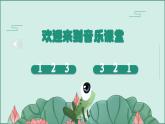 花城版1上音乐第七课《青蛙合唱》课件+教案