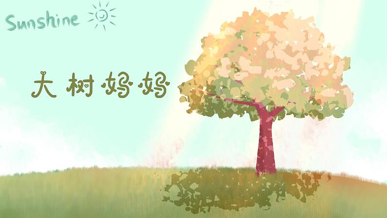 大树妈妈课件  人音版（2012）音乐二年级下册课件02