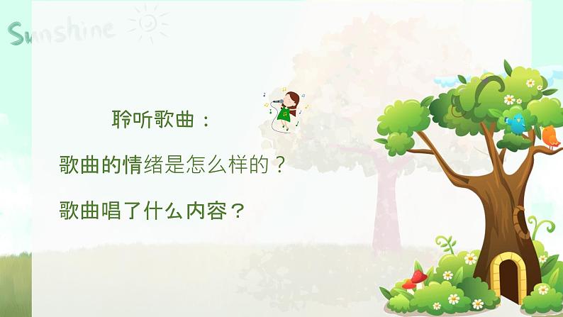 大树妈妈课件  人音版（2012）音乐二年级下册课件05