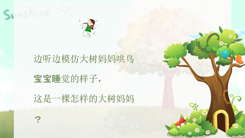 大树妈妈课件  人音版（2012）音乐二年级下册课件07