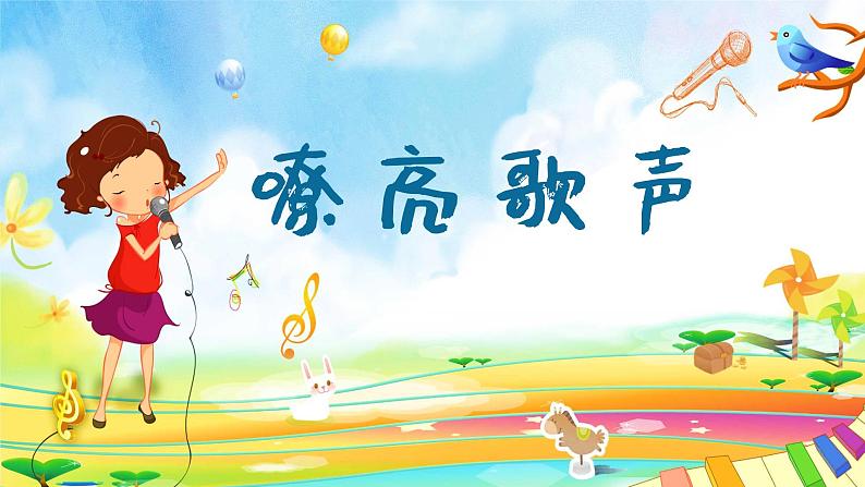 嘹亮歌声课件  人音版（2012）音乐三年级下册第1页