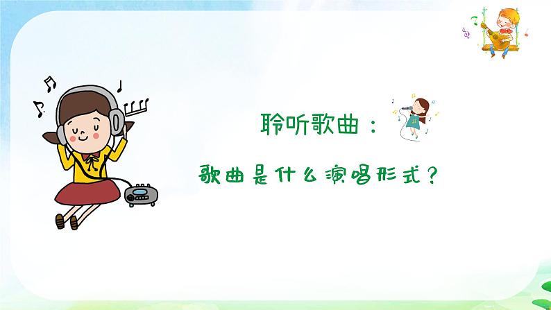 嘹亮歌声课件  人音版（2012）音乐三年级下册第5页