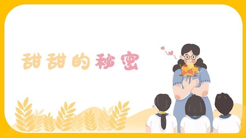 甜甜的秘密课件  人音版（2012）音乐三年级下册01