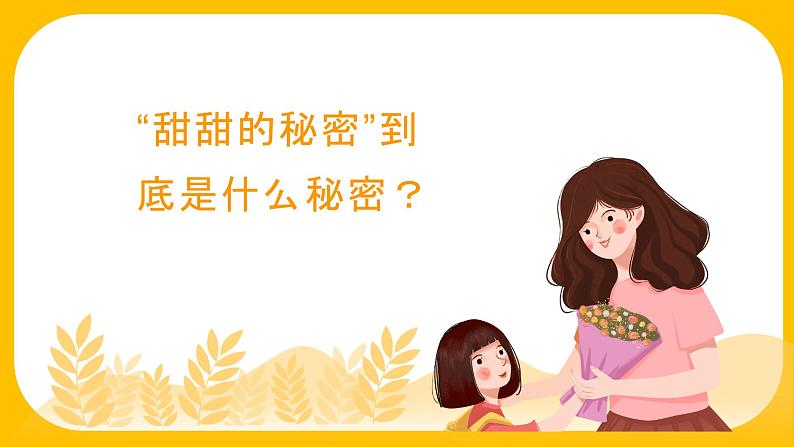 甜甜的秘密课件  人音版（2012）音乐三年级下册02