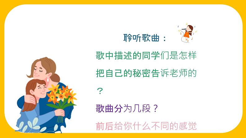甜甜的秘密课件  人音版（2012）音乐三年级下册03