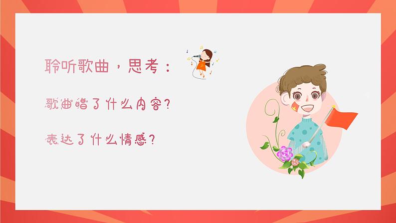 祖国祖国我们爱你课件  人音版（2012）音乐三年级下册04