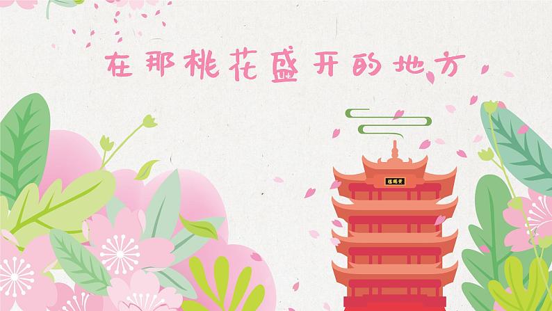 在那桃花盛开的地方课件  人音版（2012）音乐三年级下册第1页