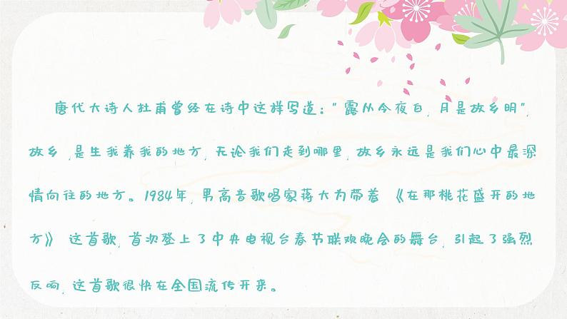 在那桃花盛开的地方课件  人音版（2012）音乐三年级下册第2页