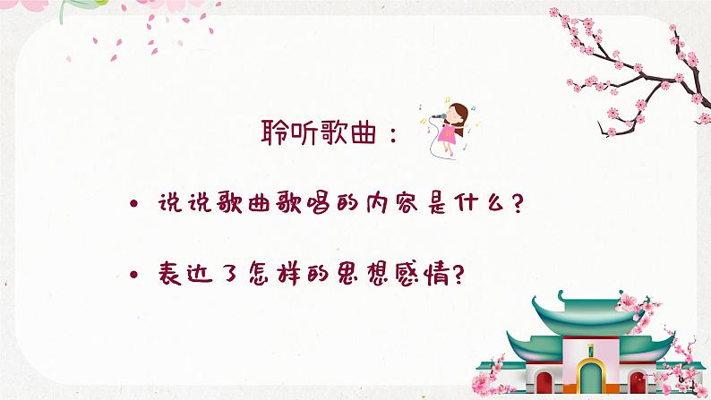 在那桃花盛开的地方课件  人音版（2012）音乐三年级下册第3页