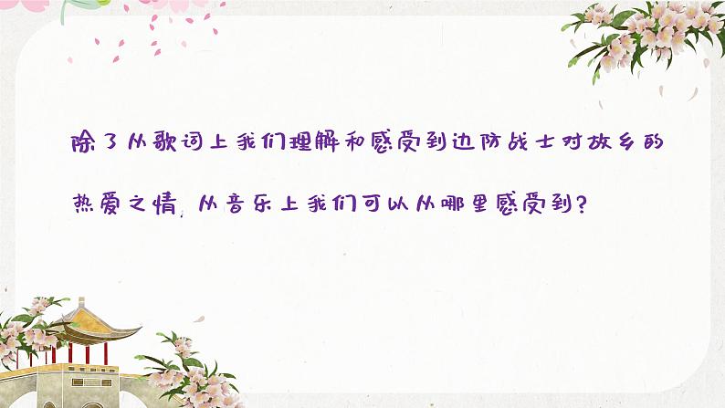 在那桃花盛开的地方课件  人音版（2012）音乐三年级下册第5页