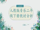 二年级音乐（下）教材分析PPT